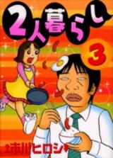 Futari-Gurashi