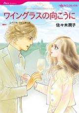 Wine Glass no Mukou ni