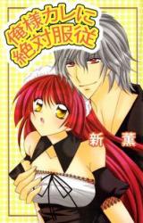 Ore-sama Kare ni Zettai Fukujuu