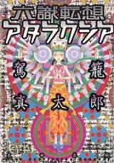 Rokushiki Tensou Atraxia