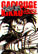 Gagiguge Kikko