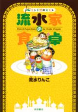 Indo-shiki no Susume: Nagami-ke no Shokutaku