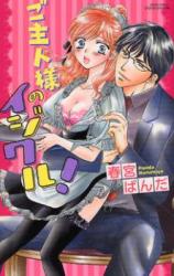 Goshujin-sama no Ijiwaru!