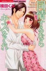 Doujou Suru nara Kiss o Kure
