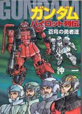 Gundam Pilot Retsuden: Soukyuu no Yuushatachi