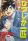 Hitsuji ga Ippiki (OKI Hajime)