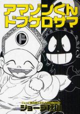 Amazon-kun Dobugero-sama