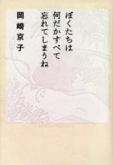 Boku Tachi wa Nandaka Subete Wasurete Shimau ne