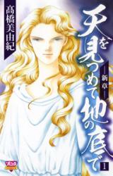 Ten o Mitsumete Chi no Soko de - Shinshou