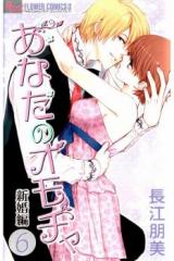 Anata no Omocha - Shinkonhen