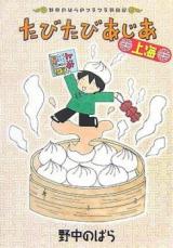 Tabitabi Ajia Shanhai