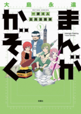 Manga Kazoku - Ikka 4-nin Zenin Mangaka