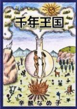 Sennen Oukoku (SHINSAN Nameko)