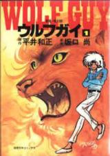 Wolf Guy (SAKAGUCHI Hisashi)
