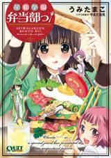 Seiwa Gakuen Bentoubu!