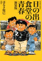 Hi no Deshokudou no Seishun