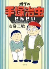 Boku no Tezuka Osamu Sensei