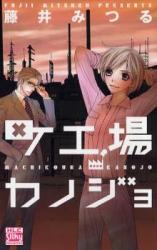 Machikoujou Kanojo