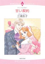 Amai Keiyaku (MIURA Hiroko)