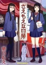 Saemoe na Nichijou