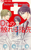 Dr. no Fureru Yubisaki