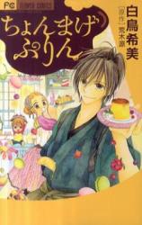 Chonmage Purin