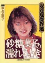 Satou-Gashi no Nureru Toki