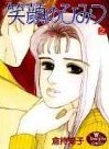 Egao no Himitsu