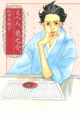 Ehen, Ryuunosuke.