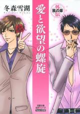 Ai to Yokubou no Rasen  Gaiden - Kaze no Shou