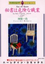 Hisho wa Kiken na Shokugyou