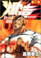 Wappa Retsuden Bakuzou
