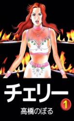 Cherry (TAKAHASHI Noboru)