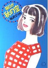 Mainichi ga Aki no Sora