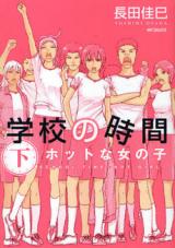 Gakkou no Jikan: Cool na Onnanoko