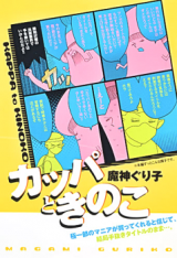 Kappa to Kinoko