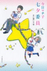 Tanabata Iin: Hoshi ni Negai o Hen
