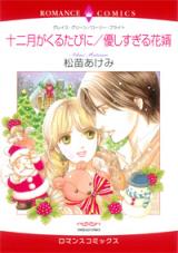Juunigatsu ga Kuru Tabi ni / Yasashisugiru Hanayome