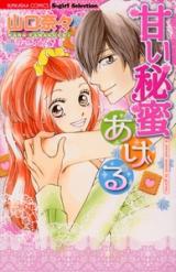 Amai Himitsu Ageru