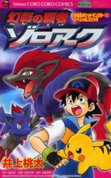 Gekijouban Pocket Monster Diamond Pearl - Genei no Hasha Zoroark
