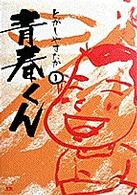 Seishun-kun