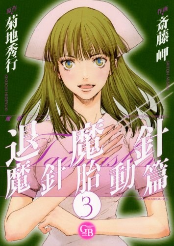 Masatsu Note Taimashin Toudouhen