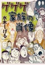 Gegege Kazoku no Shouzou