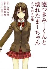 Usotsuki Mi-kun to Kowareta Ma-chan - Totteoki no Uso