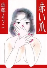 Akai Tsume