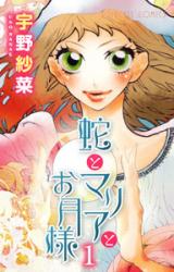 Hebi to Maria to Otsukisama