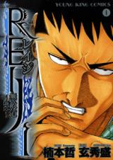 Reiji - Muteki Michi - Shinshou