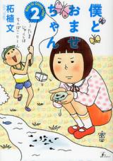 Boku to Omase-chan
