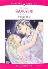 Itsuwari no Hanayome (UESUGI Kanako)
