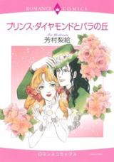 Prince Diamond to Bara no Oka
